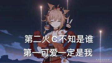 （搬运/侵删）宵宫vs可莉：谁是提瓦特第二火C？结果令人暖心