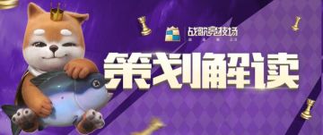 策划解读丨你想知道的公测版本设计原由~