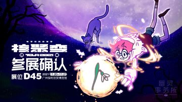 营业通知 | 《幽灵事务所》本周末参展【核聚变2021 TOUR 广州站】