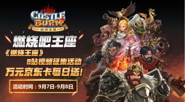 【有奖征集】《燃烧王座》视频征集活动开始啦！万元京东卡每日送！