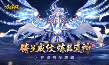 从炼器学徒到神纹大师 《太古神王》神纹搭配攻略