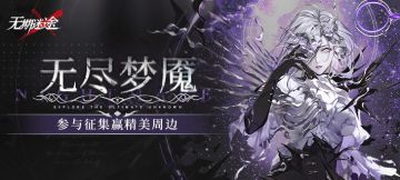 【无期迷途】[版内活动] 《无期迷途》限时活动'无尽梦魇'开启！参与攻略及二创征集赢京东卡及精美周边
