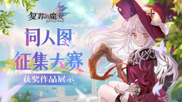 【同人图创作评比结果】同人图征集大赛结束啦，感谢各位大人的支持和参与！