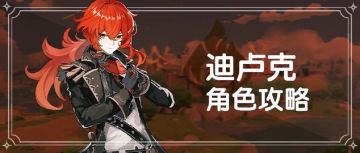 【V1.6攻略】#角色攻略#【原神冒险团】吃我登龙剑！迪卢克全解
