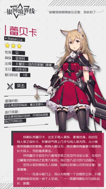 【特勤档案】☆蕾贝卡Rebecca☆