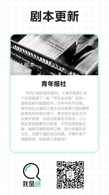 我是谜【剧本上架】10.9《青年报社》