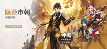 「陵薮市朝」祈愿：「尘世闲游·钟离(岩)」概率UP！