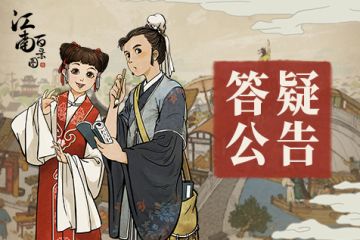 【游戏内常见问题答疑①】