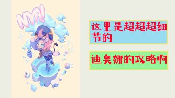 【V1.5攻略】#角色攻略#超细节超全面的迪奥娜攻略