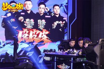 荣誉之战！《梦幻西游》手游城市英雄争霸赛精彩回顾