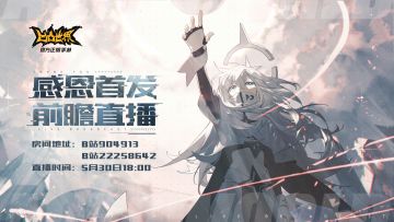 【直播预告】周六晚6点《凹凸世界》手游感恩首发前瞻直播，全新玩法黑洞乱斗来了！