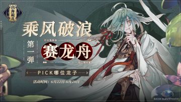 【活动】《山海镜花》【端午系列抽奖活动】乘风破浪赛龙舟第一弹---开奖辣！！