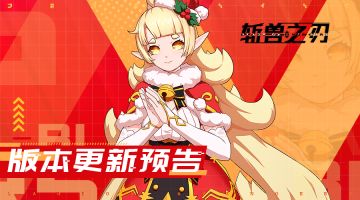 更新预告 | 新赛季即将开战，你能接下这套福利combo吗？（已开奖）