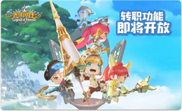 全职勇士《光明勇士》全职业转职系统即将登场