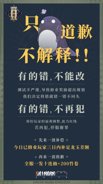 《山海镜花》【关于修业奖励调整的致歉】