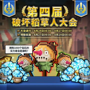 【破坏稻草人大会活动公告】