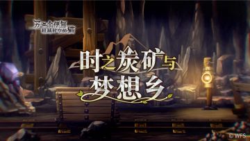 【更新前瞻】由过去的梦孕育而来的结果是……，《时之炭矿与梦想乡》12月16日上线