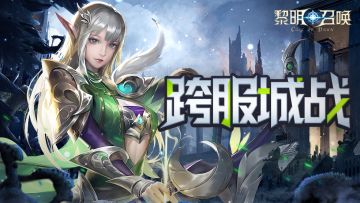 征服这座城池！《黎明召唤》跨服城战