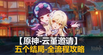 【原神】云堇邀约-五个结局-全流程攻略