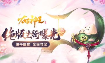 蜜粽飘香 《太古神王：星魂觉醒》绝版端午节坐骑来袭