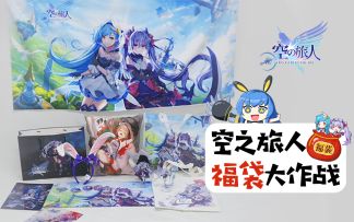 《空之旅人》“肥宅快乐”福袋大作战