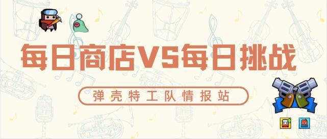 《弹壳特攻队》每日商店VS每日挑战（配件比较）截图