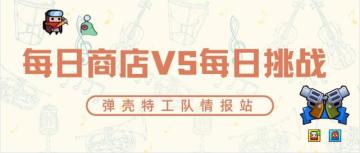《弹壳特攻队》每日商店VS每日挑战（配件比较）