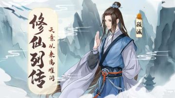 【修仙列传】天意从来高难问——顾诚传（上）
