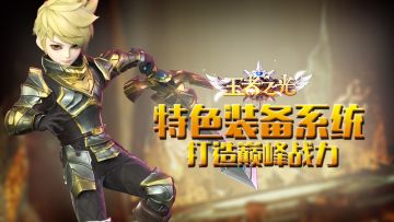 轻松取敌首级 《王者之光》装备系统介绍