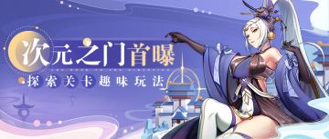 《妖神记》趣味关卡探索玩法：次元之门首曝