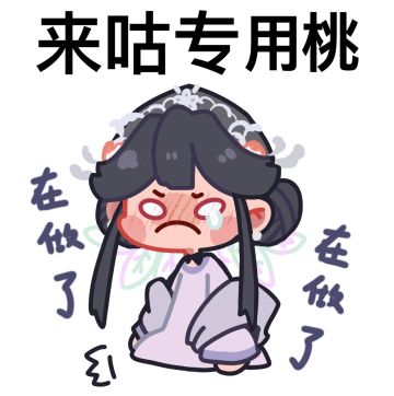 和桃妹聊聊🍑来古不咕咕