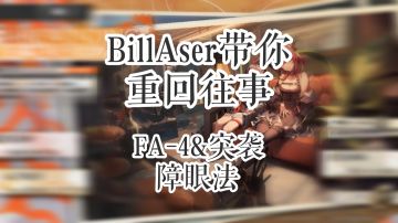 BillAser带你重回往事 FA-4&突袭 障眼法
