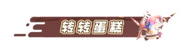 【主题关卡介绍】蛋糕烘焙屋、果汁瀑布......甜品主题关卡现已上线