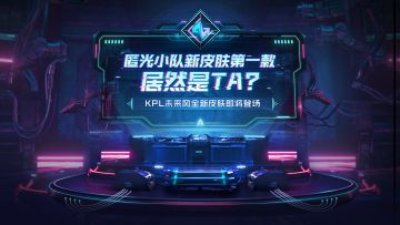 KPL匿光小队新皮肤第一款，居然是TA？