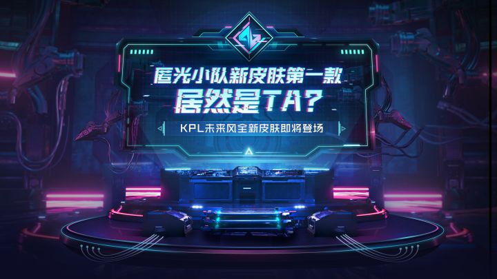 KPL匿光小队新皮肤第一款,居然是TA?截图