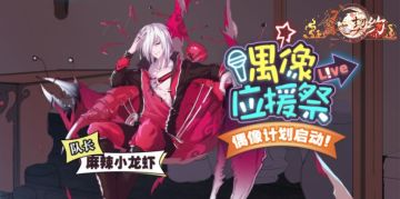 《食之契约》偶像应援计划正式启动！