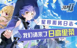 【有奖竞猜】日高里菜遇上《造物法则2》会有怎样的惊喜？