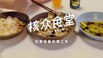 在家沤着的第二天：平菇肉片是世界上最好吃的下饭菜【核众食堂】丨机核