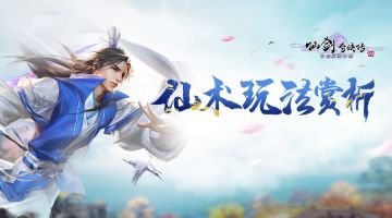 学了这招，你就是仙剑最富的人！