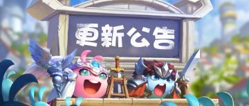 更新公告 | 赶上二月末班车，全新冈爆明天上线！