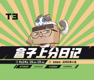 【直播】预告：《盒子上分日记》萌萌怪小盒子养成计划~起飞！——9月24日