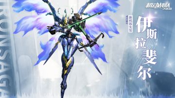 【更新公告】1月31日—新机体「伊斯拉斐尔」实装，军团配件免费刷新限时开启！