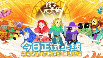 【已开奖】《骰子元素师》今日上线！点击就送老板娘亲传好运秘籍！