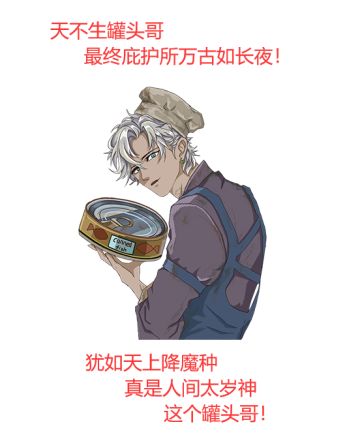 天不生罐头，最终庇护所万古如长夜