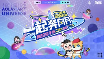 奥拉星手游二周年特别直播倒计时1小时