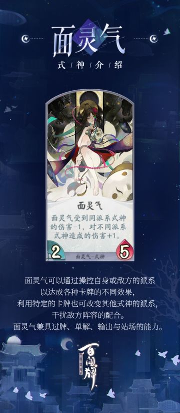 【阴阳师：百闻牌】面灵气式神介绍奉上