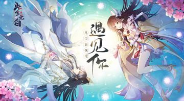 【六界资讯】浪漫仙缘 《此生无白》公测预约中~