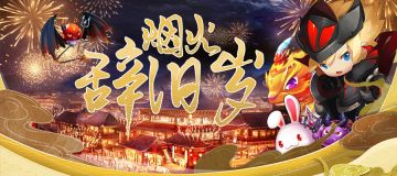 限时活动 | 烟火辞旧岁