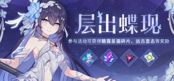 活动提醒 | 参与「层出蝶现」活动，可得糖露星霜碎片等奖励
