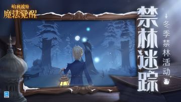 「禁林迷踪」即将开启，探寻“雪山来客”的秘密